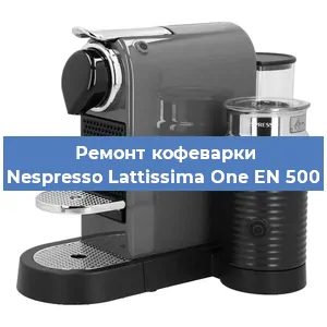 Замена ТЭНа на кофемашине Nespresso Lattissima One EN 500 в Белгороде